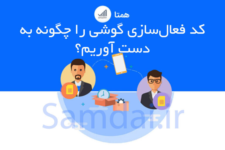 کد فعال‌سازی گوشی را چگونه به دست آوریم؟