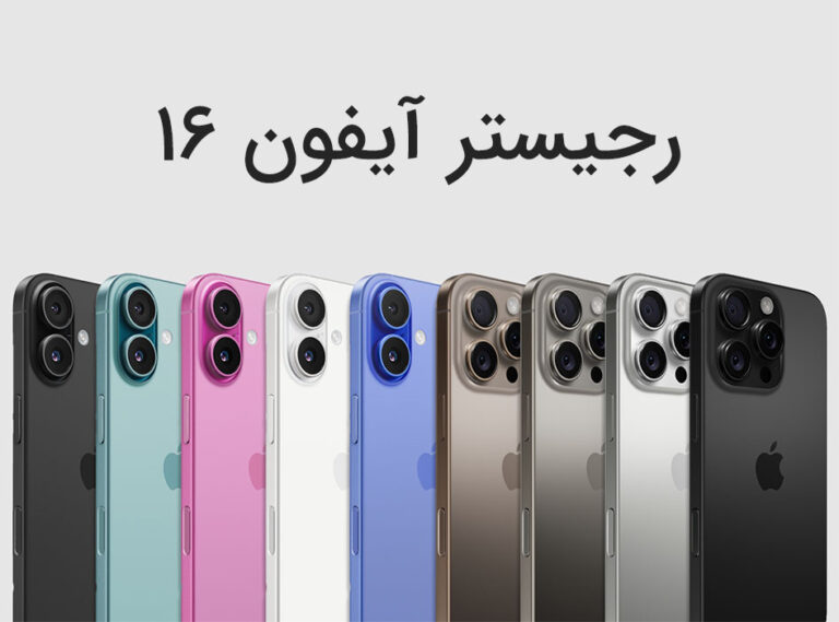رجیستری آیفون ۱۶