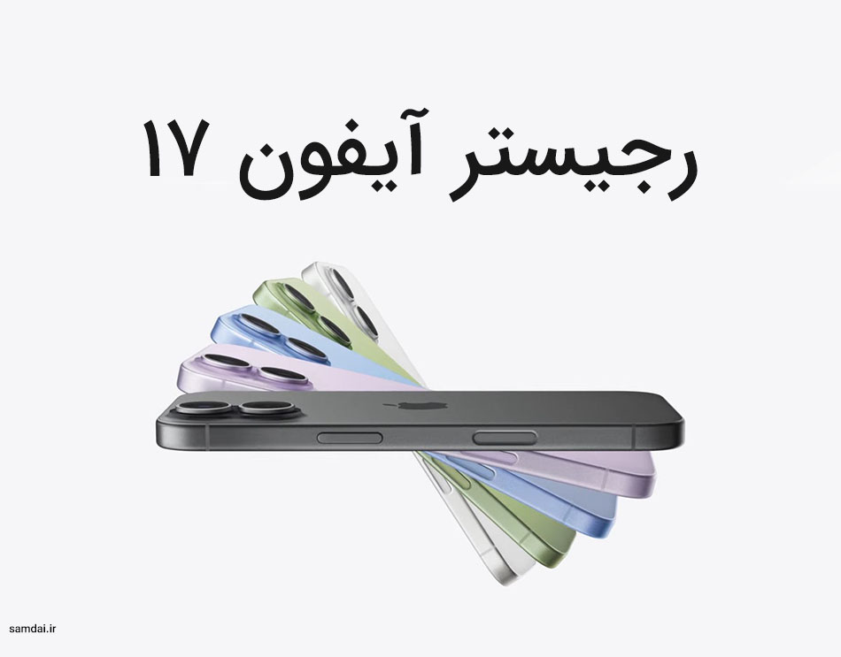رجیستر آیفون 17